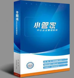 小管家財務(wù)管理軟件 數(shù)字化時代的企業(yè)財務(wù)好幫手