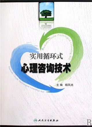 實用循環(huán)式心理咨詢技術 理論與應用的深度解析