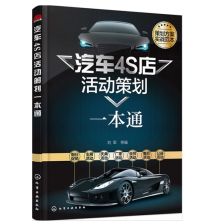 《汽車4S店活動策劃一本通》 營銷人員必讀實戰指南