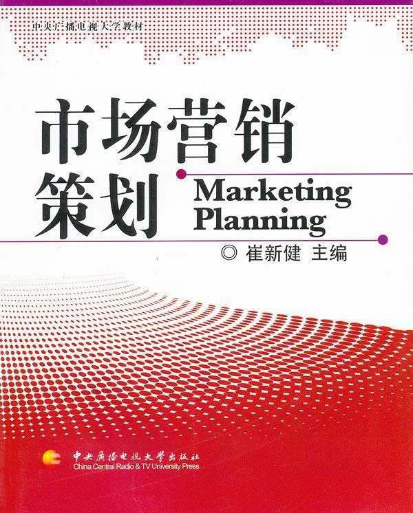 從理論到實踐 評《市場營銷策劃》