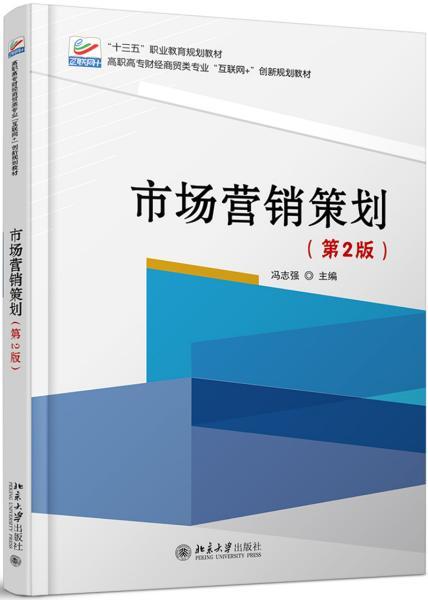 《市場營銷策劃（第二版）》 新時代的市場戰略與創新實踐
